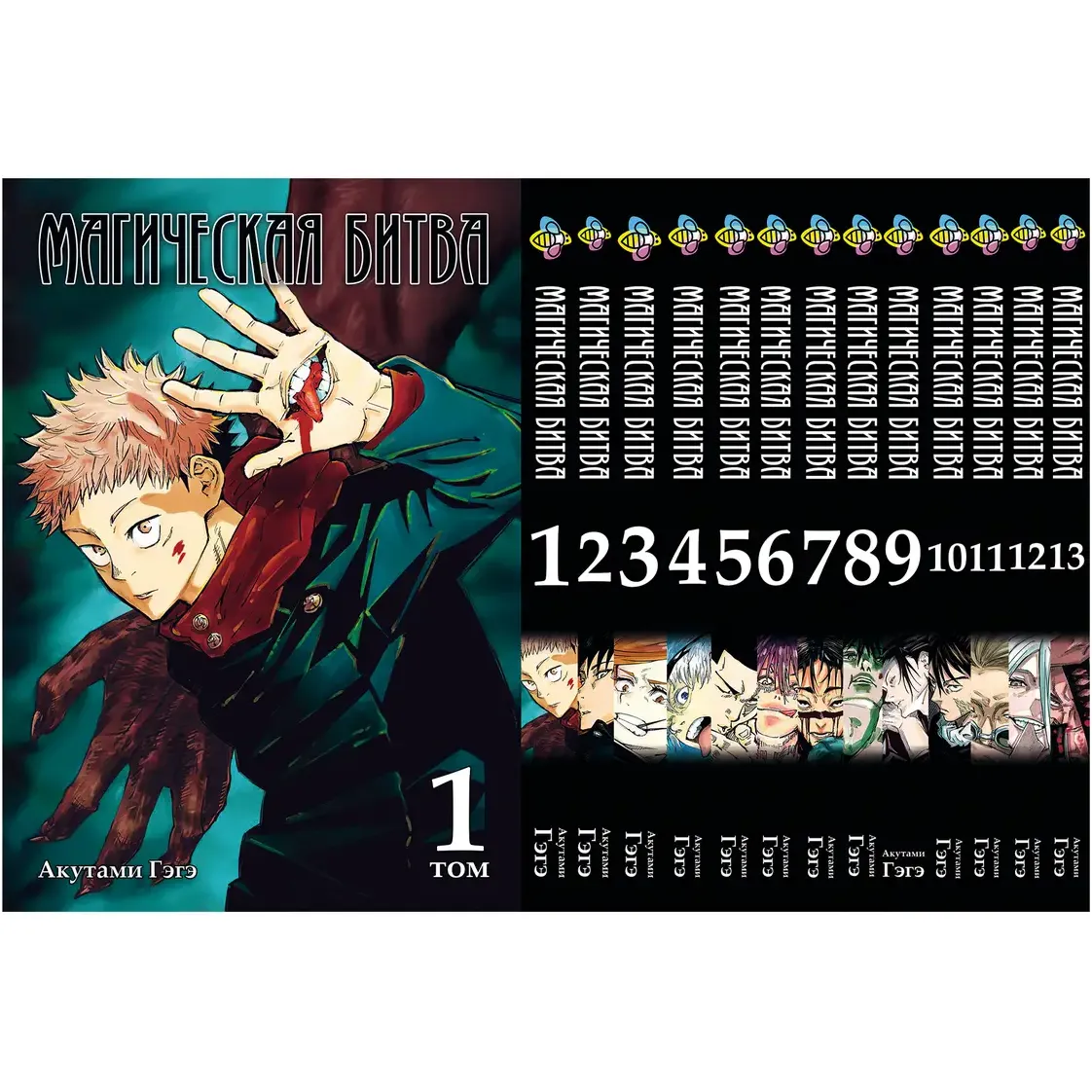 Комплект манґи Bee's Print Jujutsu Kaisen Магічна битва Том 1-13 BP SFSET 01 (1698828559.0) - фото 1