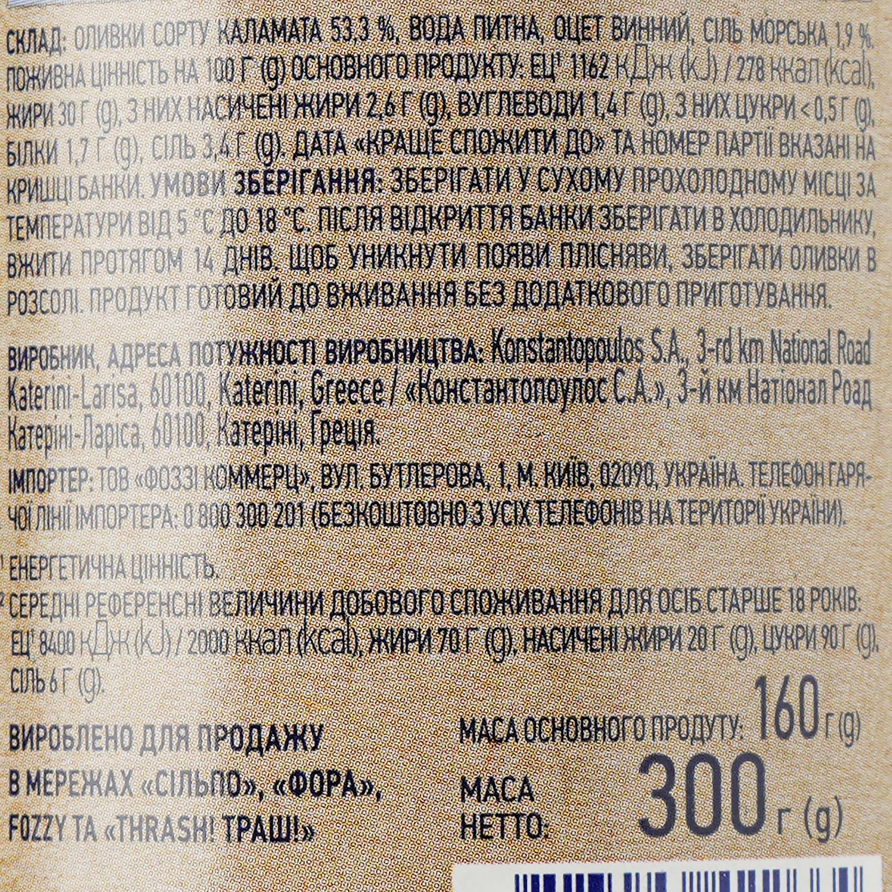 Оливки Премія Каламата з кісточками в розсолі 300 г (882049) - фото 3