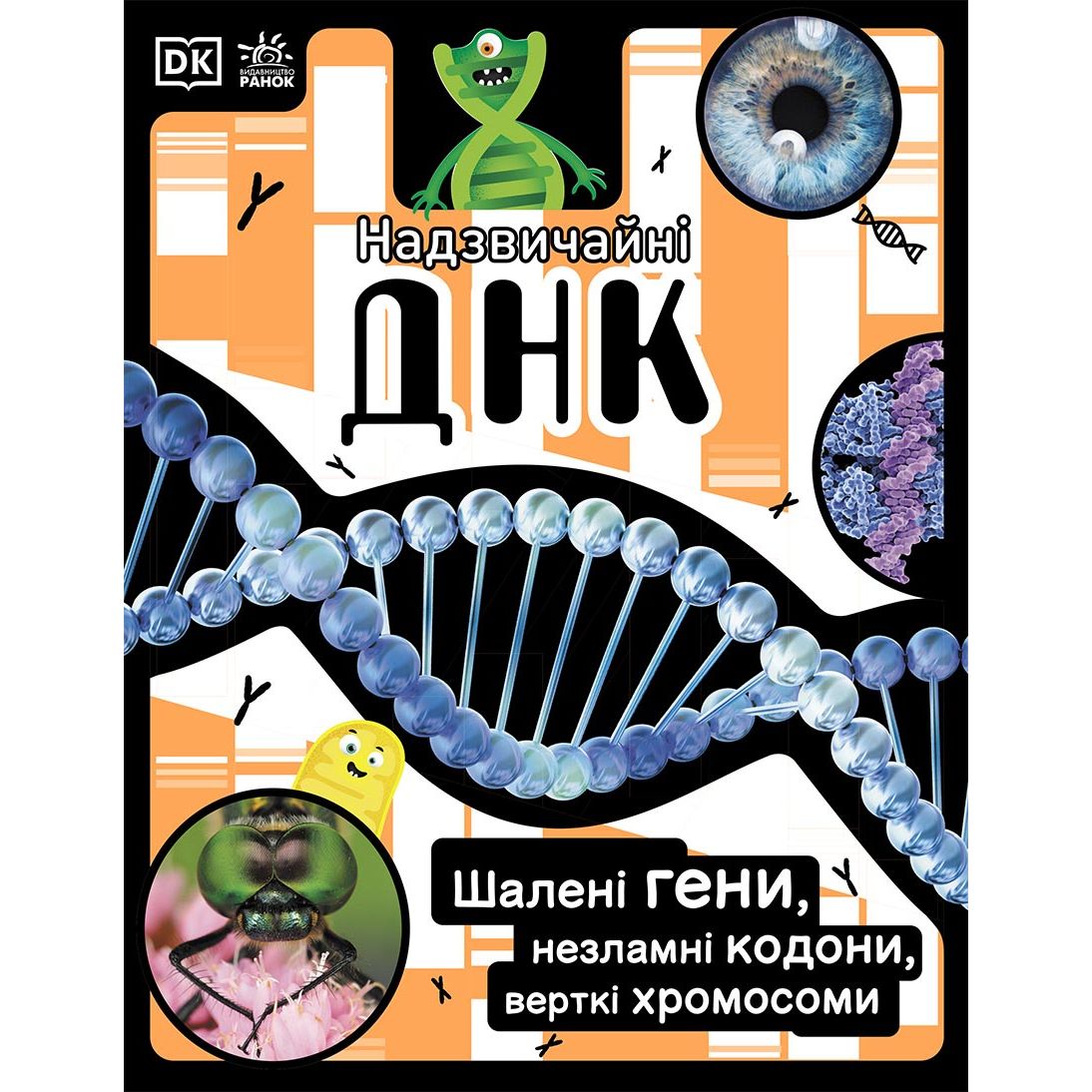 Книга Ранок Надзвичайні ДНК. Шалені гени, незламні кодони, верткі хромосоми - Елісон Вуллард (Н902103У) - фото 1