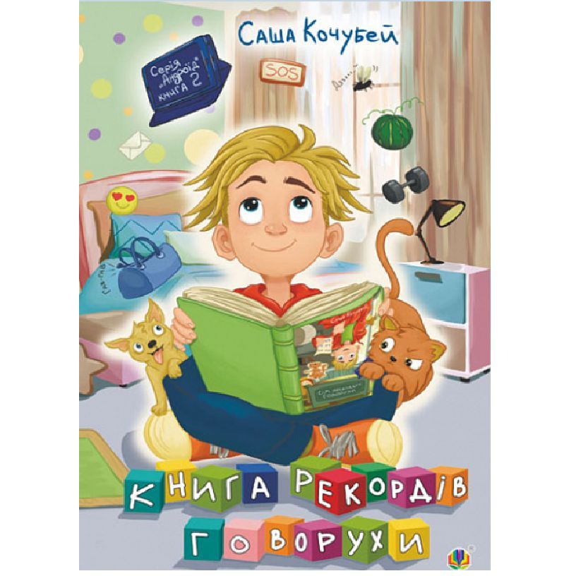 Книга рекордів Говорухи Книга 2 - Кочубей Саша (978-966-10-7500-8) - фото 1