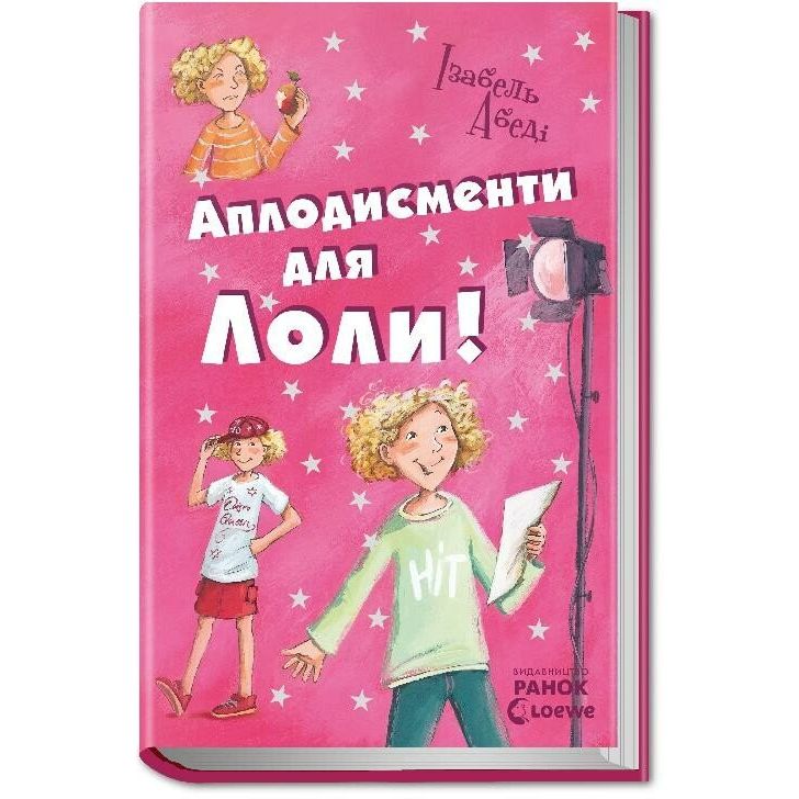 Аплодисменти для Лоли. Книга 4 - Абеді Ізабель (Р359014У) - фото 1