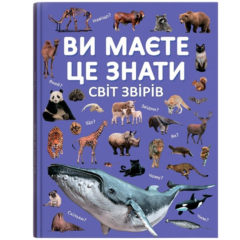 Книга Кристал Бук Ви маєте це знати. Світ звірів (F00031321) - фото 1