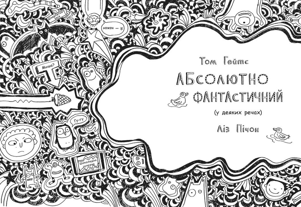 Том Гейтс. Абсолютно фантастичний (у деяких речах). Книга 5 - Ліз Пічон (Ч696005У) - фото 2