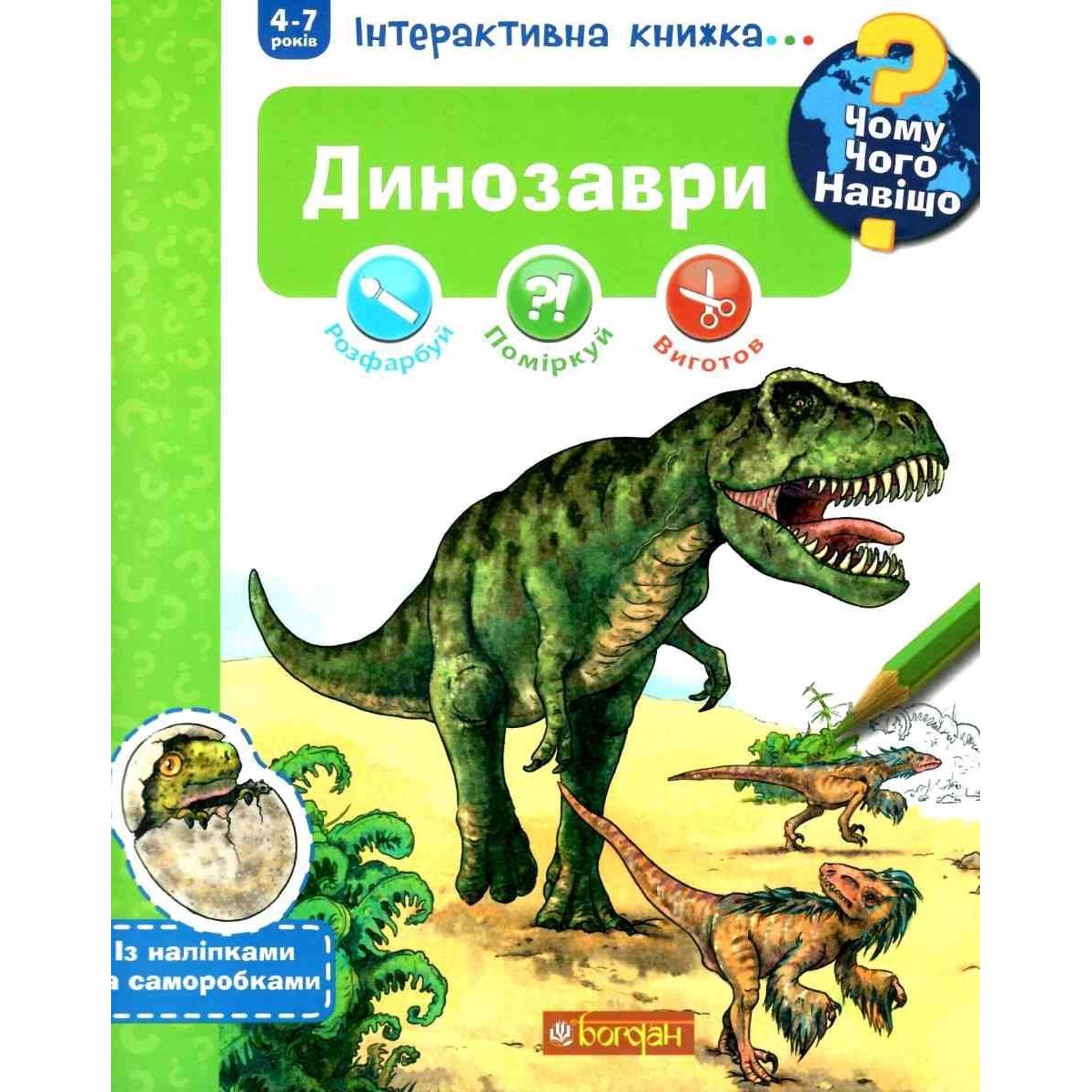 Інтерактивна книжка Богдан Чому? Чого? Навіщо? Динозаври - Ріхтер Штефан (978-966-10-5962-6) - фото 1