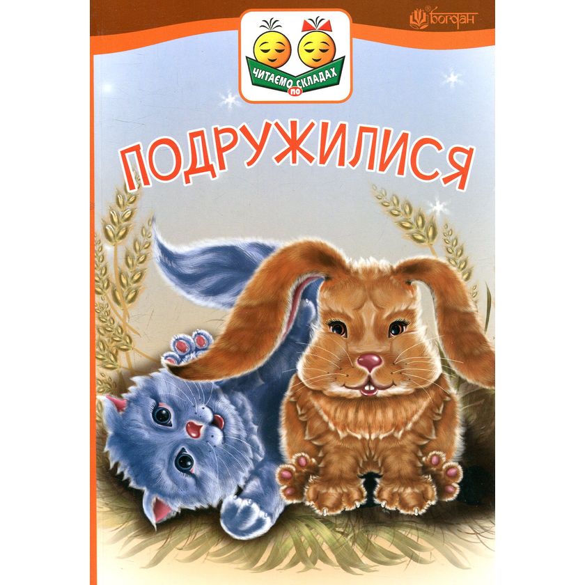 Книга Богдан Подружилися. Читаємо по складах - Віктор Васильчук (978-966-10-5033-3) - фото 1