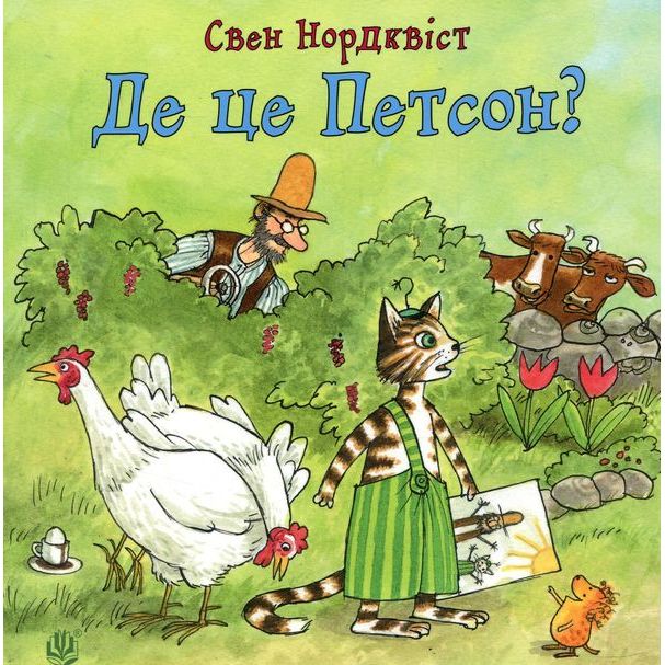 Книжка-картонка Богдан Пригоди Петсона і Фіндуса Де це Петсон? - Свен Нордквіст (978-966-10-5002-9) - фото 1