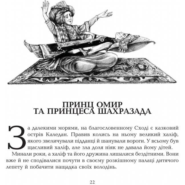 Скарбничка казок світу Подорожі Сіндбада-мореплавця - Литвиненко Євген Петрович (978-966-10-0811-2) - фото 4