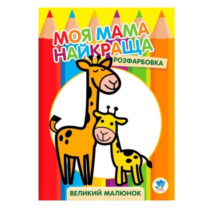 Раскраска для малышей Книжковий хмарочос Жирафенок - фото 1