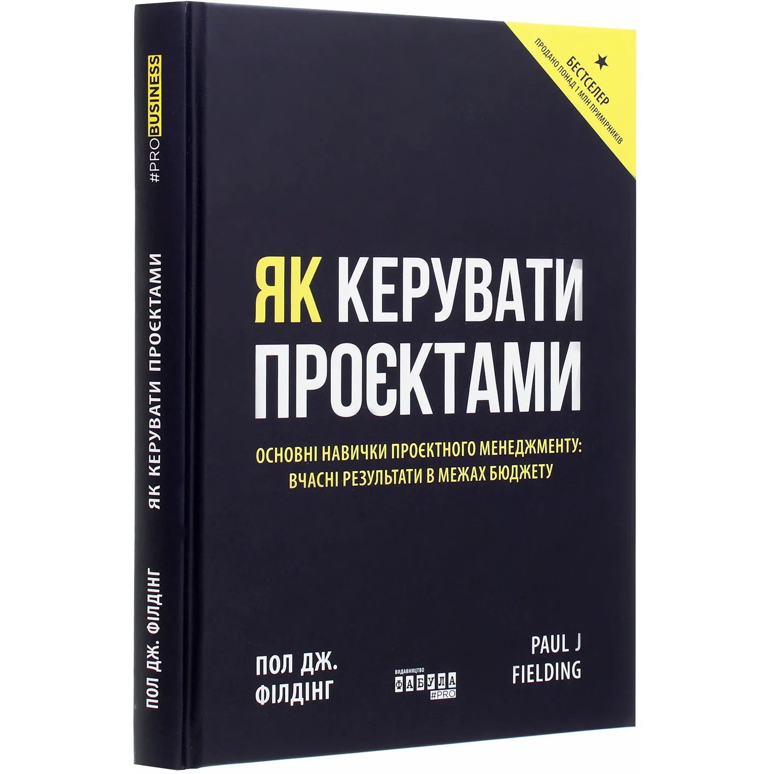 Як керувати проєктами - Пол Дж. Філдінг (ФБ722099У) - фото 1