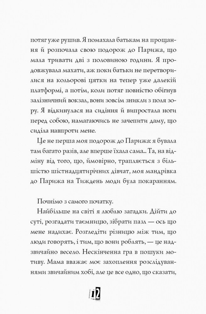 Модель під прикриттям. Модний злочин книга 1 - Карина Аксельссон (Z104029У) - фото 10