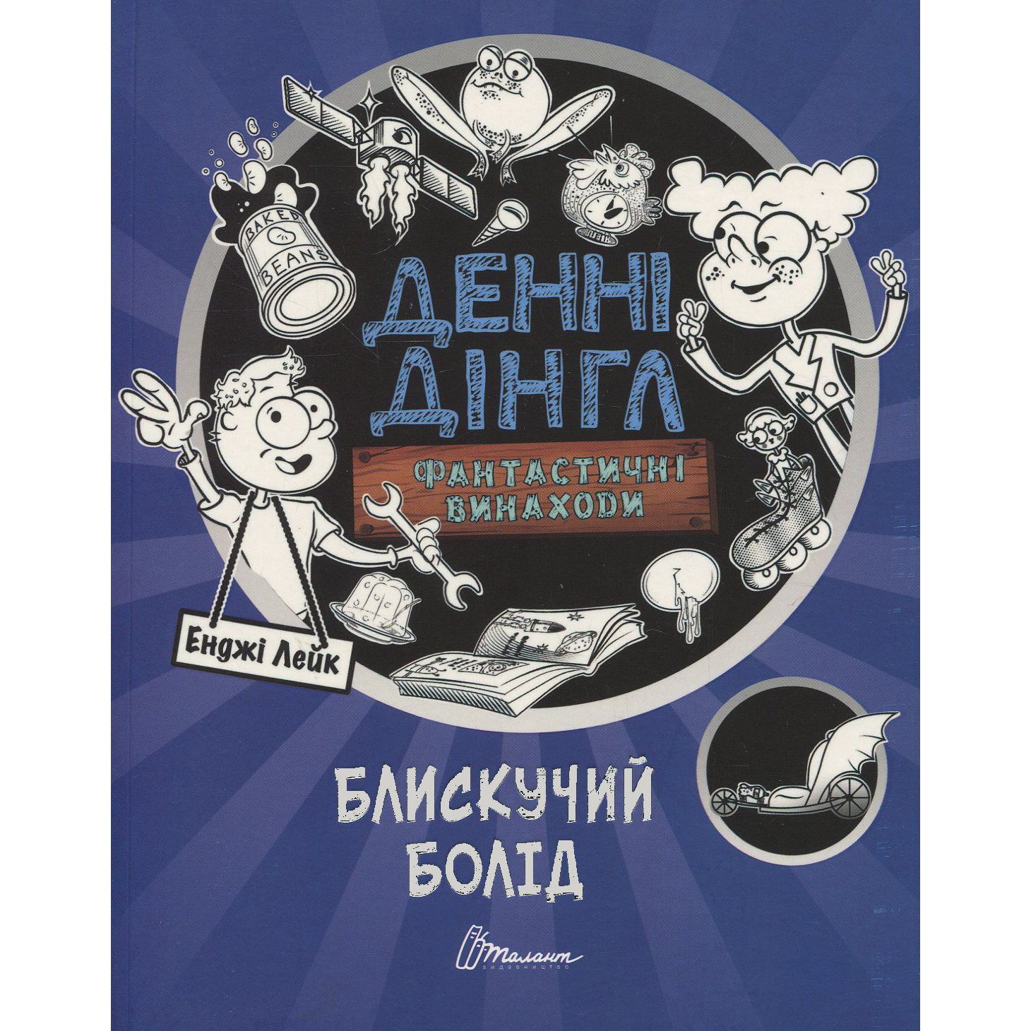 Денні Дінгл Фантастичні винаходи Блискучий Болід - Енджі Лейк (9789669356536) - фото 1