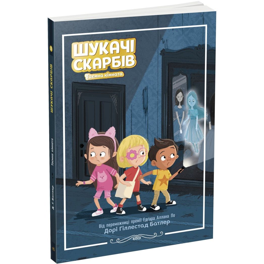 Шукачі скарбів. Таємна кімната. Книга 2 - Дорі Гіллестад Батлер (Ч1464002У) - фото 1