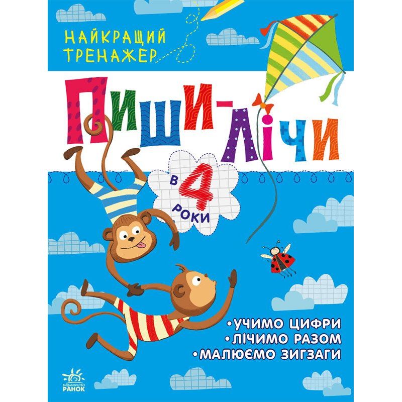 Найкращий тренажер Ранок Пиши-лічи в 4 роки - Юлія Каспарова (С1699005У) - фото 1