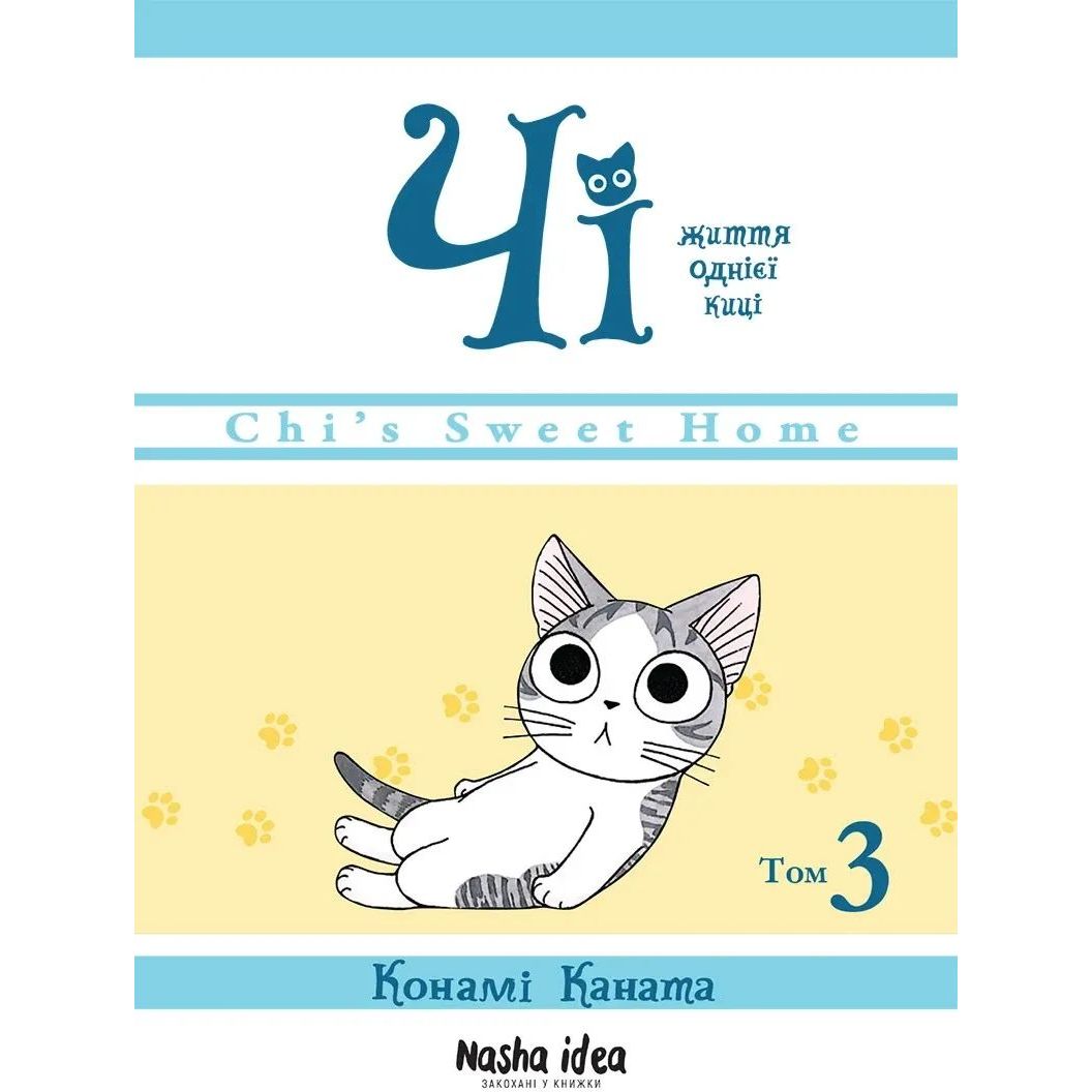 Манга Nasha idea Чi “Життя однієї киці” Том 01 українською мовою NI OC 01 - Конамі Каната - фото 1