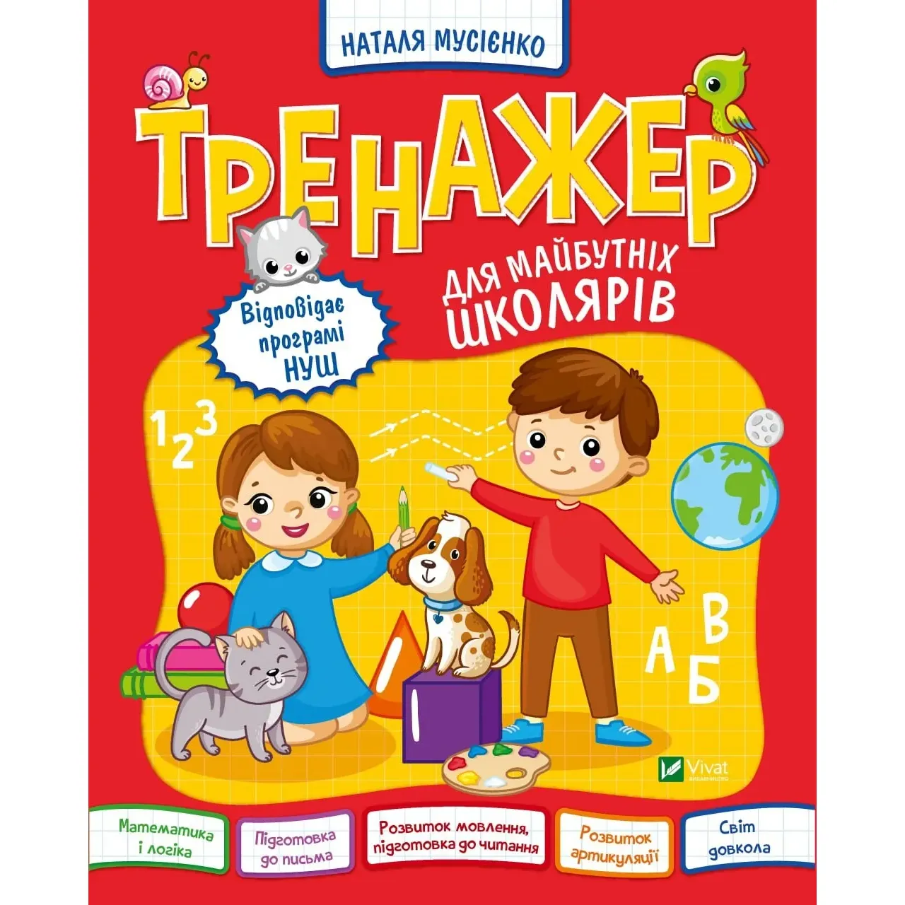 Тренажер для майбутніх школярів - Мусієнко Н. - фото 1