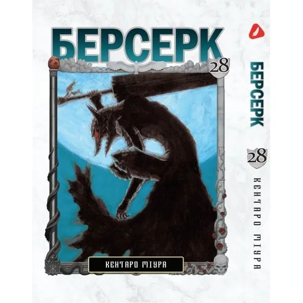 Манга Yohoho Print Берсерк Berserk Том 28 українською мовою YP BRKUa 28 - Кентаро Міура - фото 1