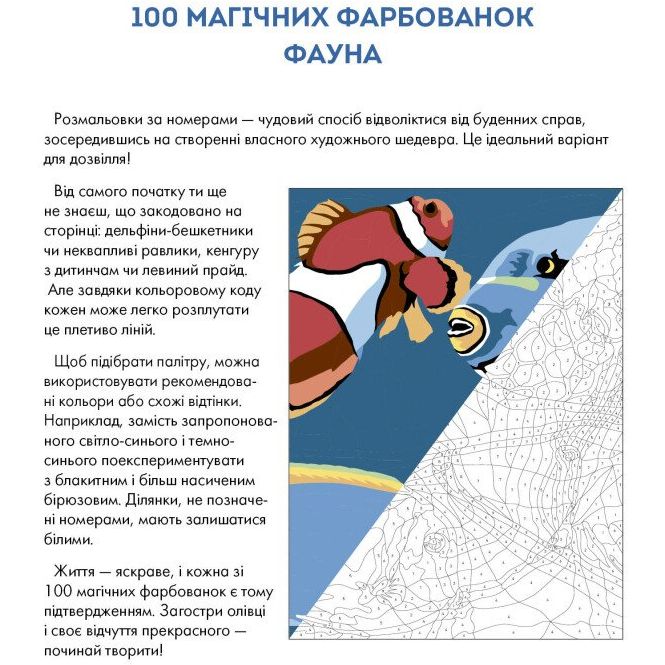 100 магічних фарбованок Жорж Фауна (Z101066У) - фото 2