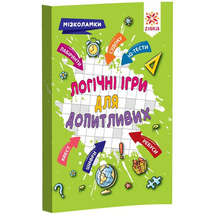 Навчальна книга Зірка Логічні ігри для допитливих - фото 1