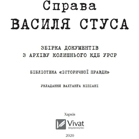 Справа Василя Стуса Збірка документів з архіву колишнього КДБ УРСР - укл. Вахтанг Кіпіані - фото 4