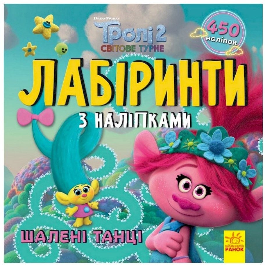 Лабиринты с наклейками Ranok Creative Кормящие танцы Тролли 1249012, 450 наклеек - фото 1