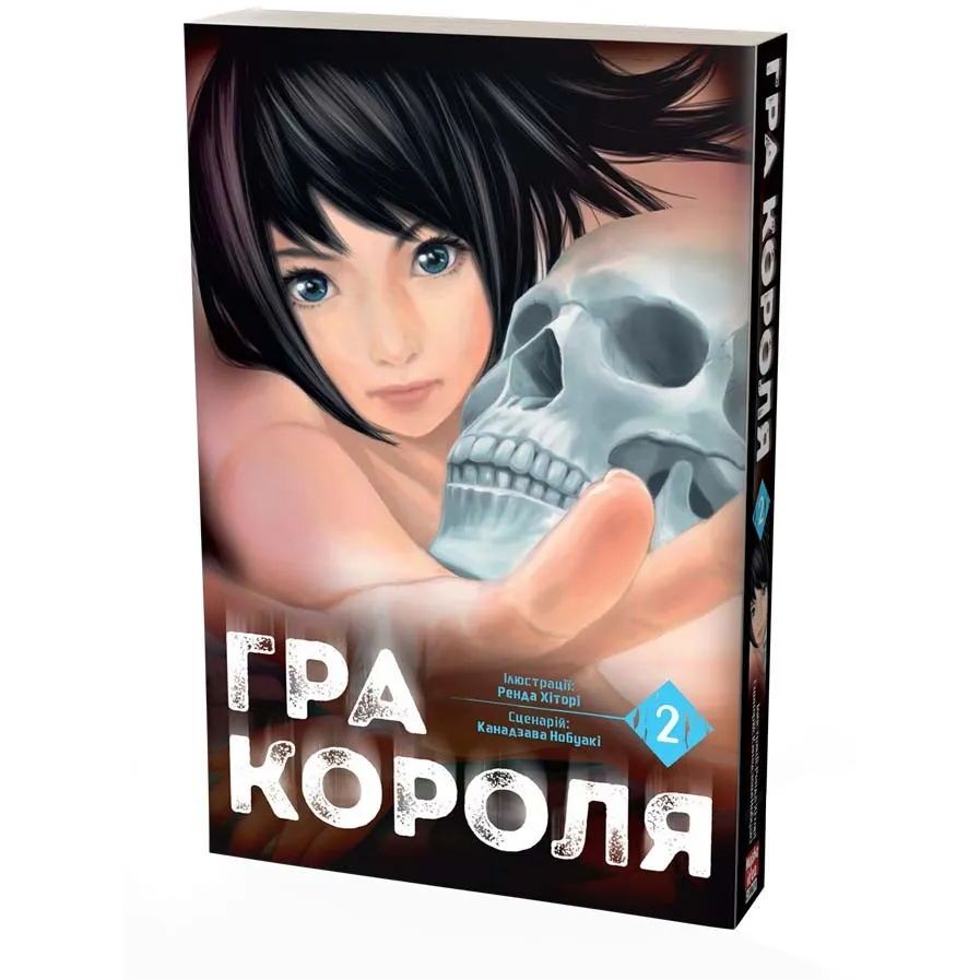 Манга Nasha idea Игра короля The King's Game Том 02 на украинском языке NI KG 02 - Ренда Хитори и Канадзава Нобуаки - фото 2