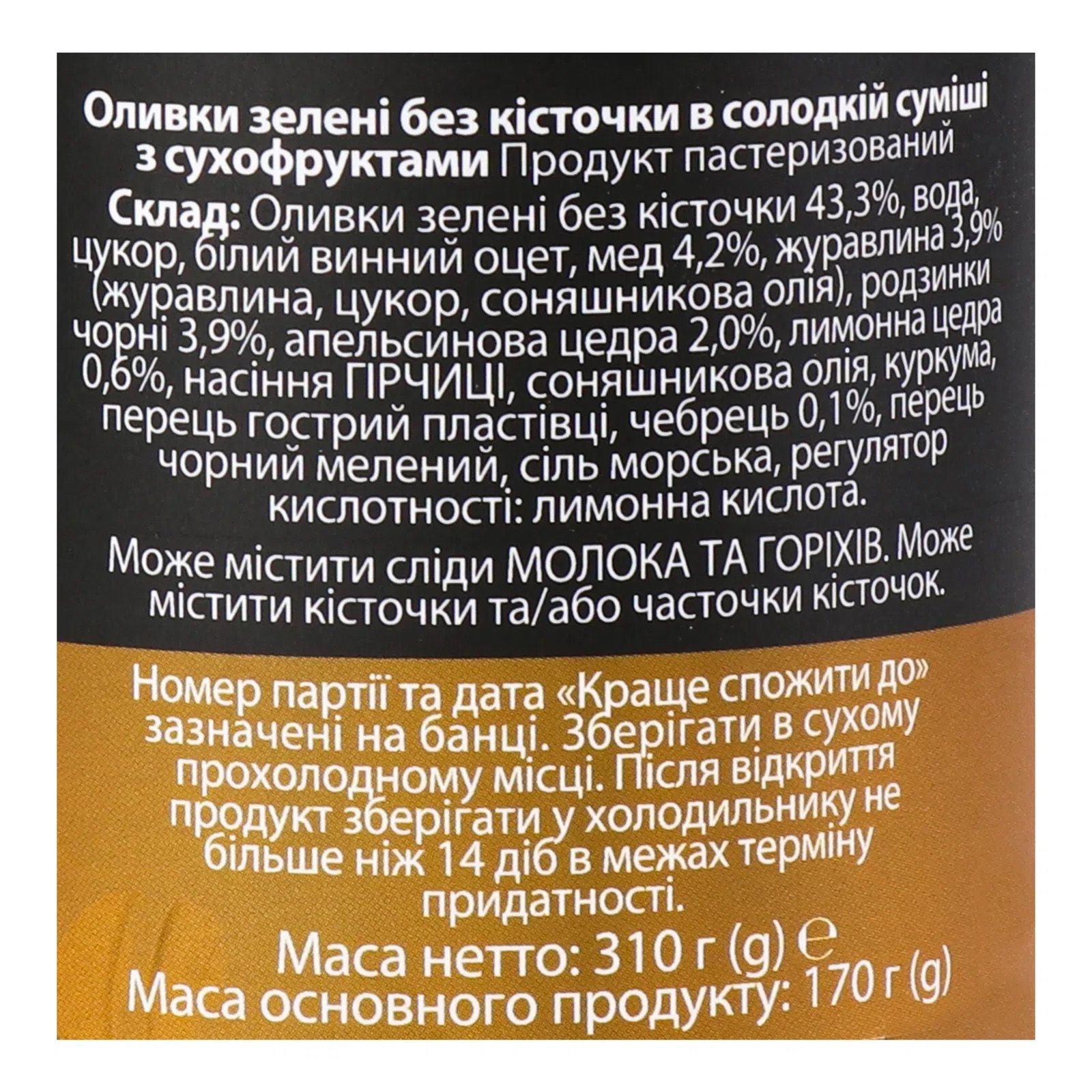 Оливки Nefeli Sweet Olive Mix зелені без кісточки в солодкій суміші з сухофруктами 310 г - фото 5