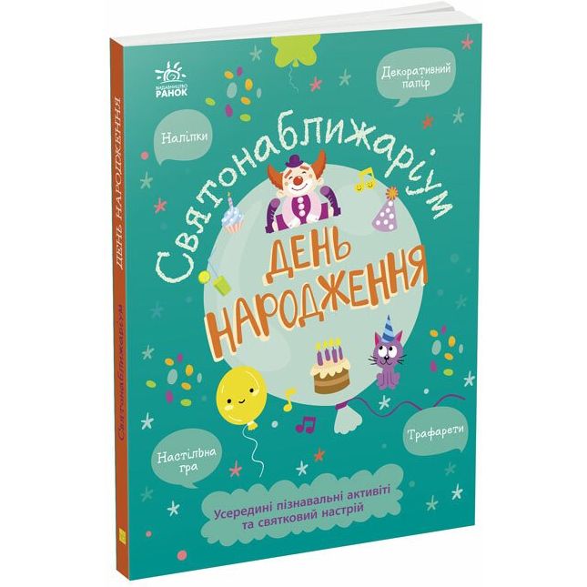 Книга Ранок Святонаближаріум. День народження - Ганна Булгакова (N1322004У) - фото 1