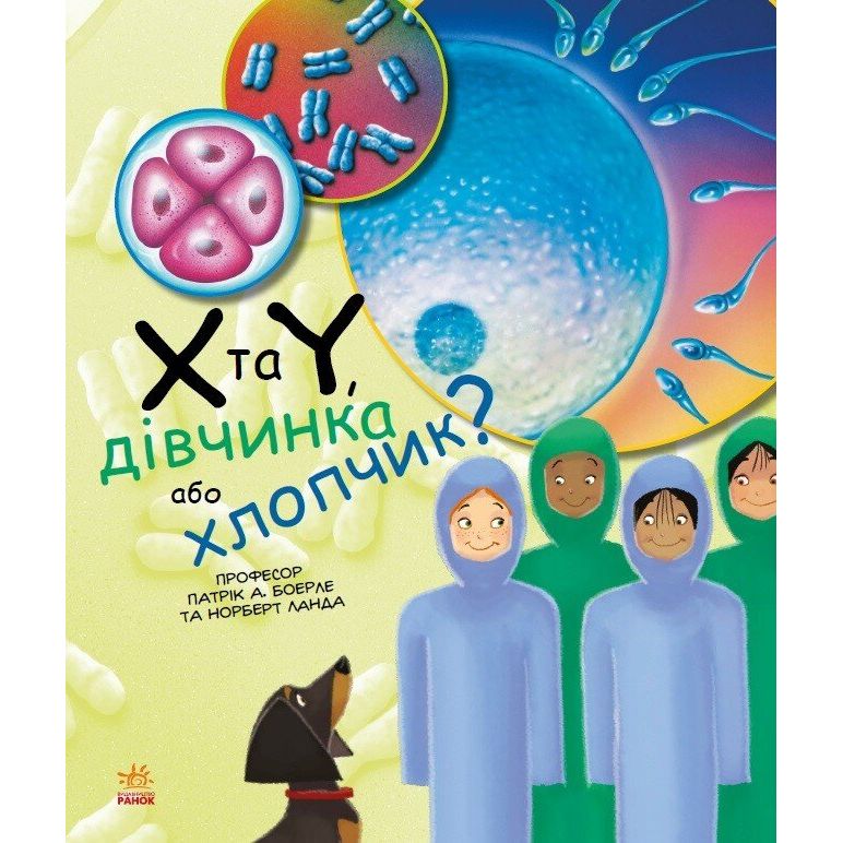 Книга Ранок X та Y, дівчинка або хлопчик? - Патрік А. Боерле (С1354004У) - фото 1