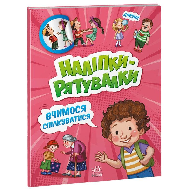 Наліпки-рятувалки Ранок Вчимося спілкуватися (А1342007У) - фото 1