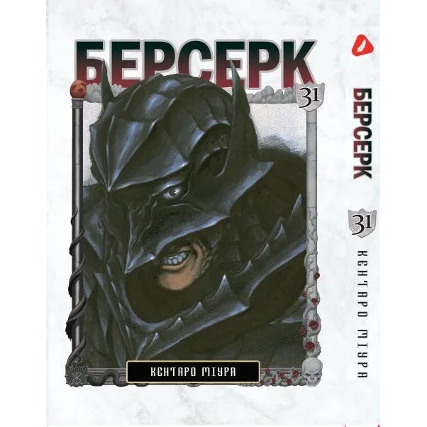 Манга Yohoho Print Берсерк Berserk Том 31 українською мовою YP BRKUa 31 - Кентаро Міура - фото 1