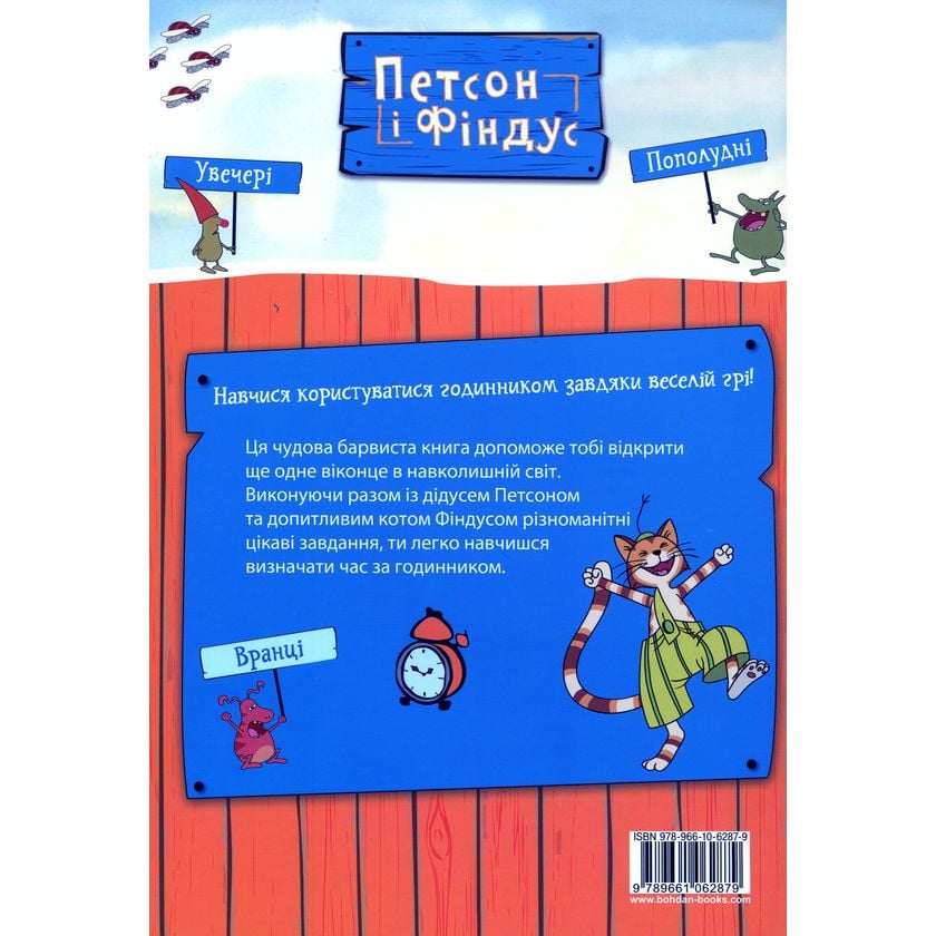 Петсон і Фіндус. Чи вмієш ти користуватися годинником? - Свен Нордквіст (978-966-10-6287-9) - фото 2