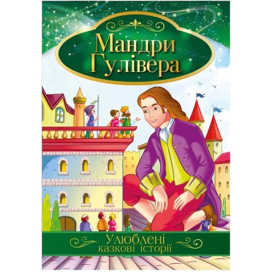 Ілюстрована книга Апельсин Улюблені казкові історії Мандри Гулівера КТ-01-14 - фото 1