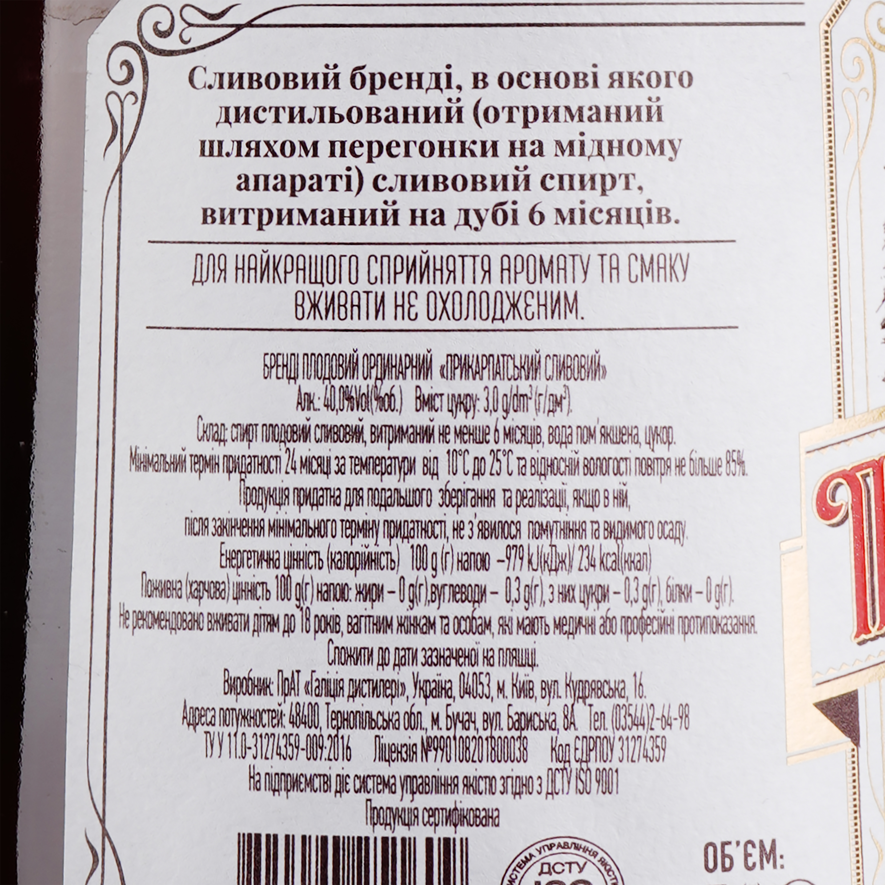 Бренди Прикарпатский Кальвадос сливовый, 40%, 0,5 л (782840) - фото 4