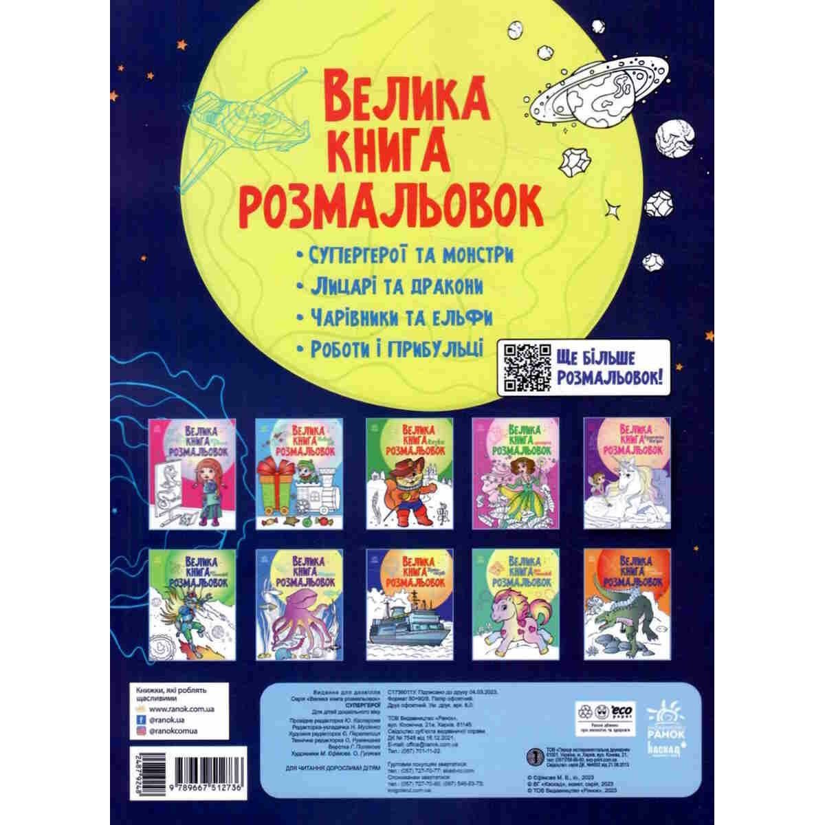 Раскраска Видавництво Ранок Большая книга раскрасок Супергерои (С1736011У) - фото 2