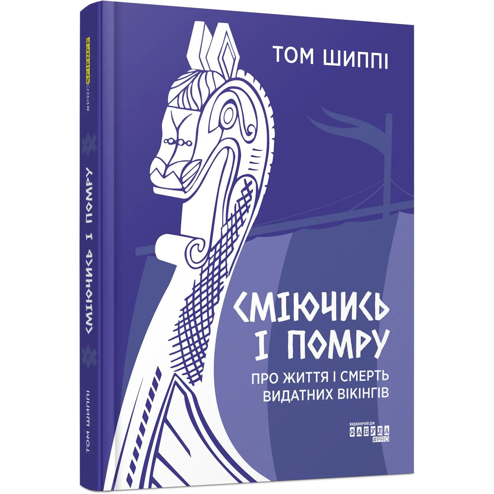 Сміючись і помру: Про життя і смерть видатних вікінгів - Том Шиппі (ФБ1338004У) - фото 1