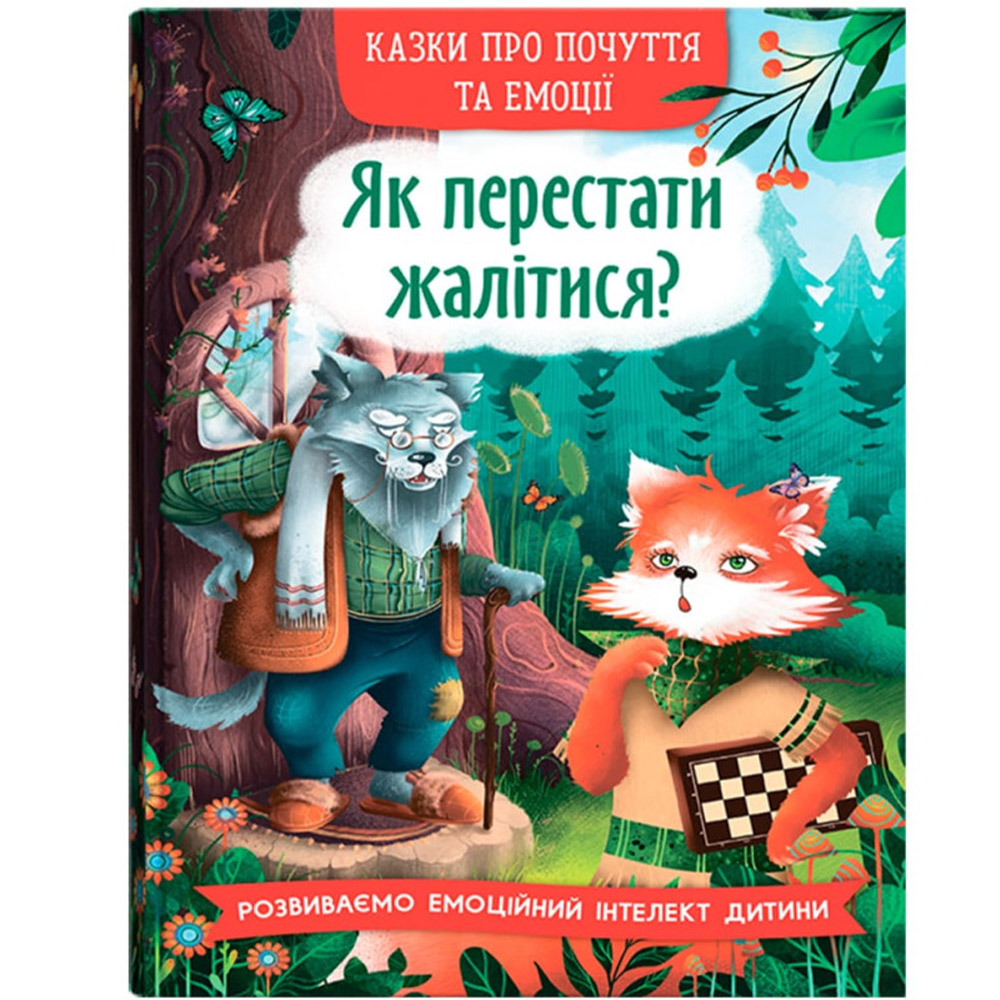 Казки про почуття та емоції. Як перестати жалітися? - О.П. Дольська (F00031703) - фото 1