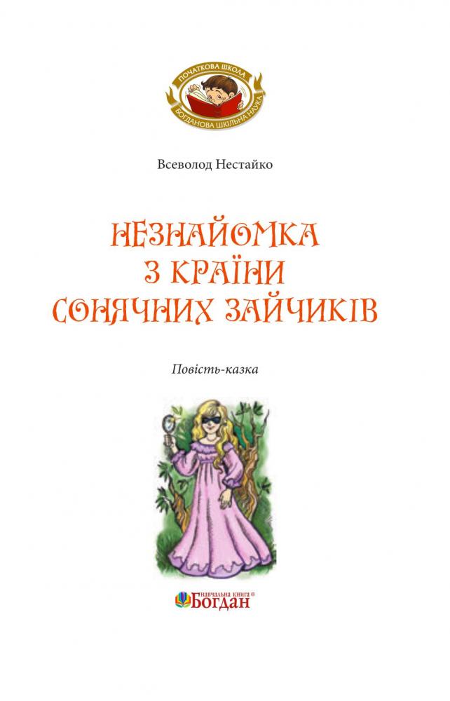 Незнайомка з Країни Сонячних Зайчиків - Всеволод Нестайко (978-966-10-4616-9) - фото 3