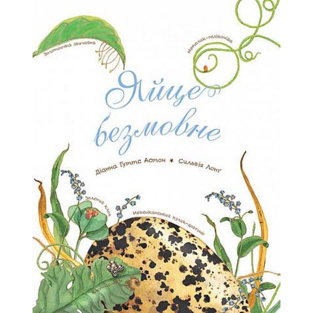 Арт-енциклопедія для дітей Богдан Яйце безмовне - Астон Гуттс Діанна (978-966-10-5104-0) - фото 1