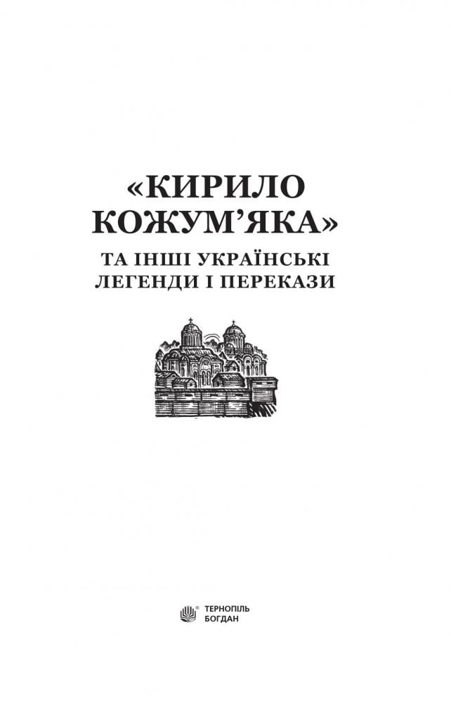 Кирило Кожум’яка та інші українські легенди і перекази (978-966-10-3637-5) - фото 3