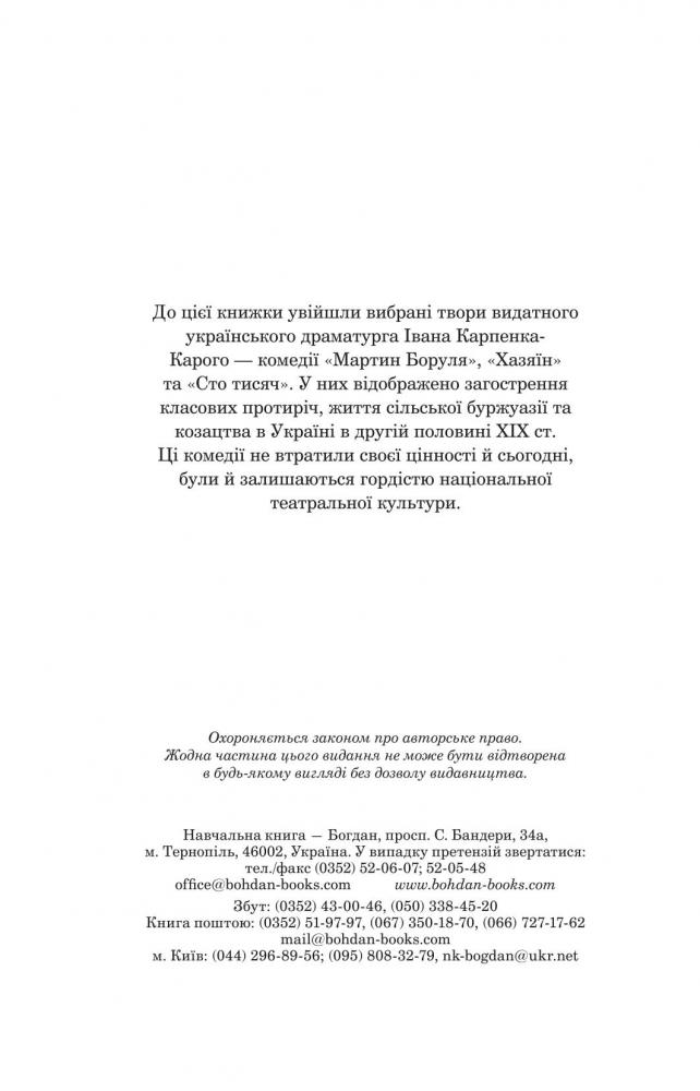 Мартин Боруля. Хазяїн. Сто тисяч - Іван Карпенко-Карий (978-966-10-5293-1) - фото 3