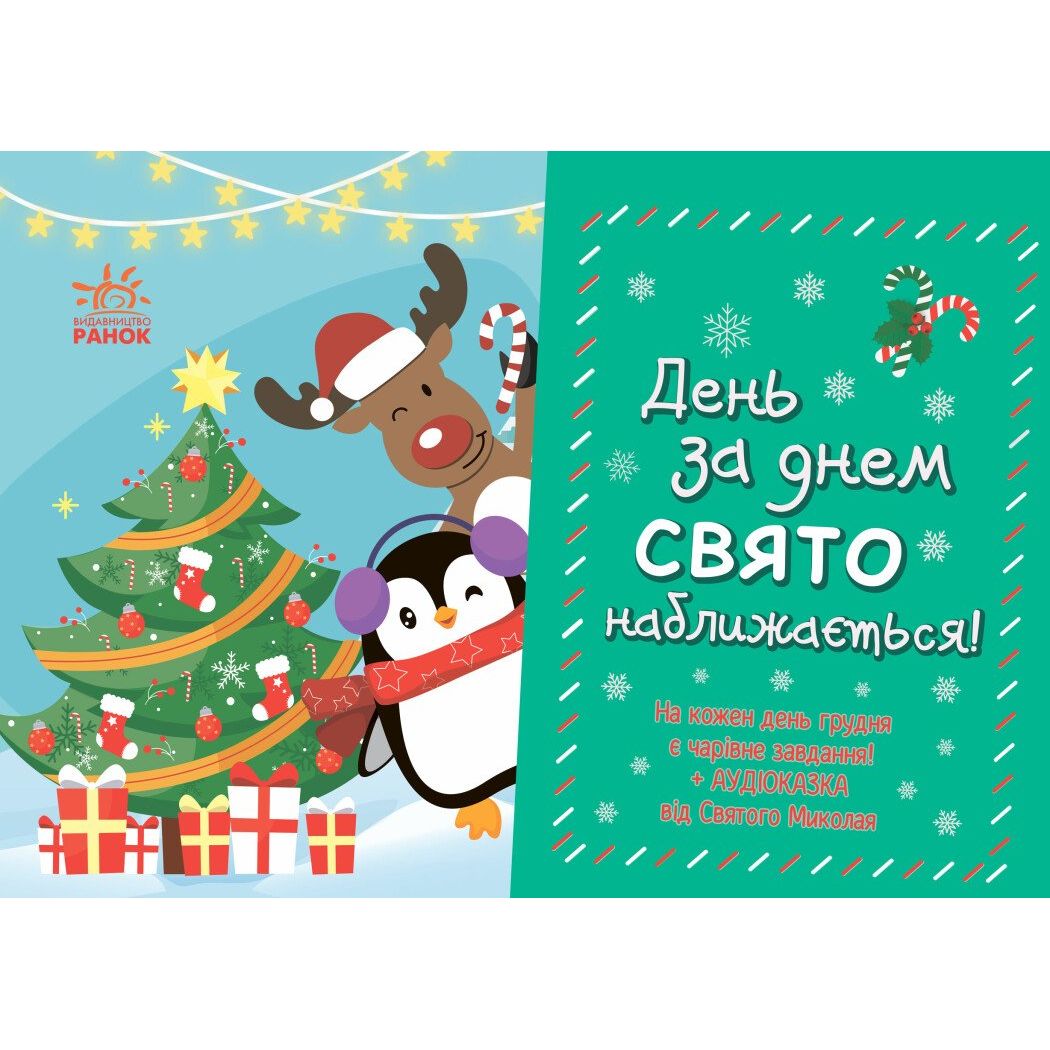 Адвент-календар Ранок День за днем свято наближається! - Світлана Моісеєнко (G1404001У) - фото 1