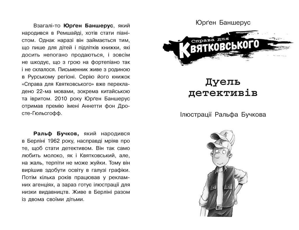 Справа для Квятковського. Дуель детективів - Юрґен Баншерус (Ч795007У) - фото 6