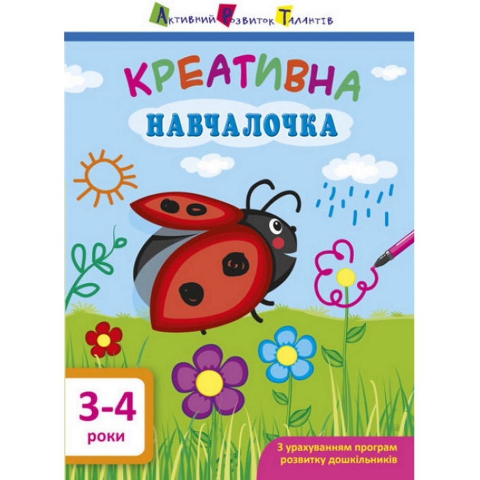 Навчальна книга АРТ Креативна навчалочка 3-4 роки - фото 1