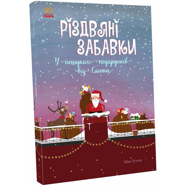 Різдвяні забавки. У пошуках подарунків від Санти - Міке Ґуталс (С1485001У) - фото 1