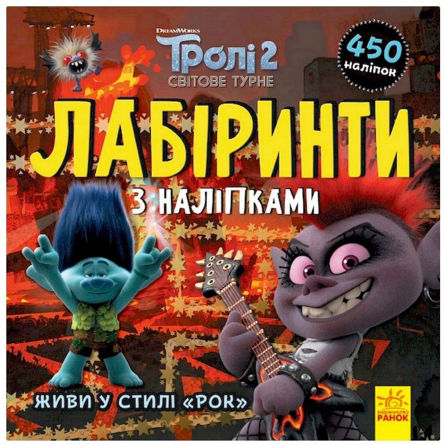 Лабиринты с наклейками Ranok Creative Живи в стиле рок! Тролли 1249010, 450 наклеек - фото 1