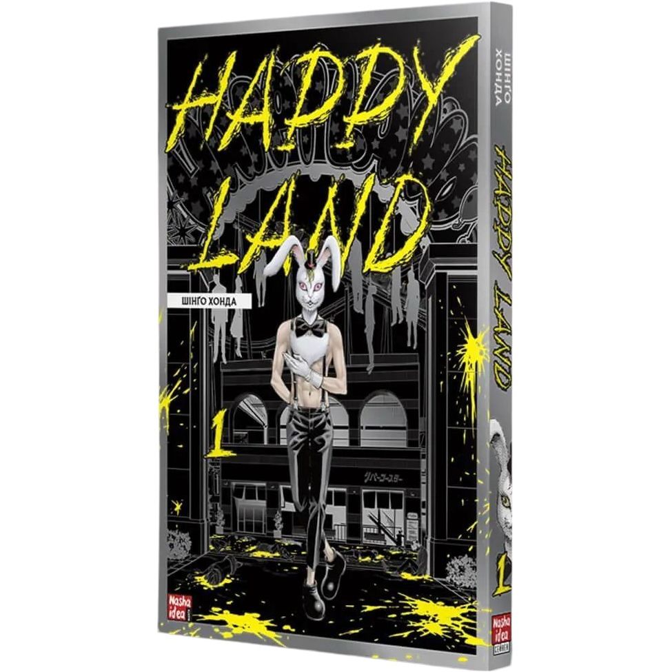 Манга Nasha idea Happy Land счастливая страна Том 01 українською мовою NI HL 01 - Шінґо Хонда - фото 2