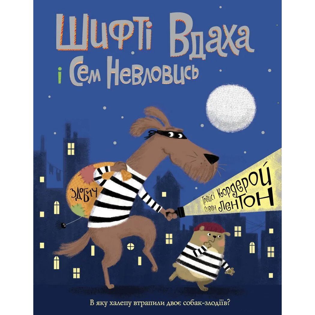 Шифті Вдаха і Сем Невловись. Здобич книга 1 - Трейсі Кордерой (Z104081У) - фото 1