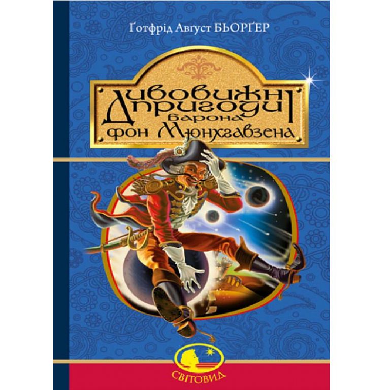 Дивовижні пригоди барона фон Мюнхгавзена, розказані ним самим- Бьоргер Готфрід Август (978-966-10-3755-6) - фото 1