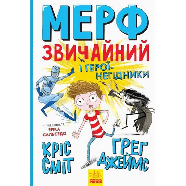 Мерф Звичайний і герої-негідники. Книга 2 - Кріс Сміт (Ч1235002У) - фото 1