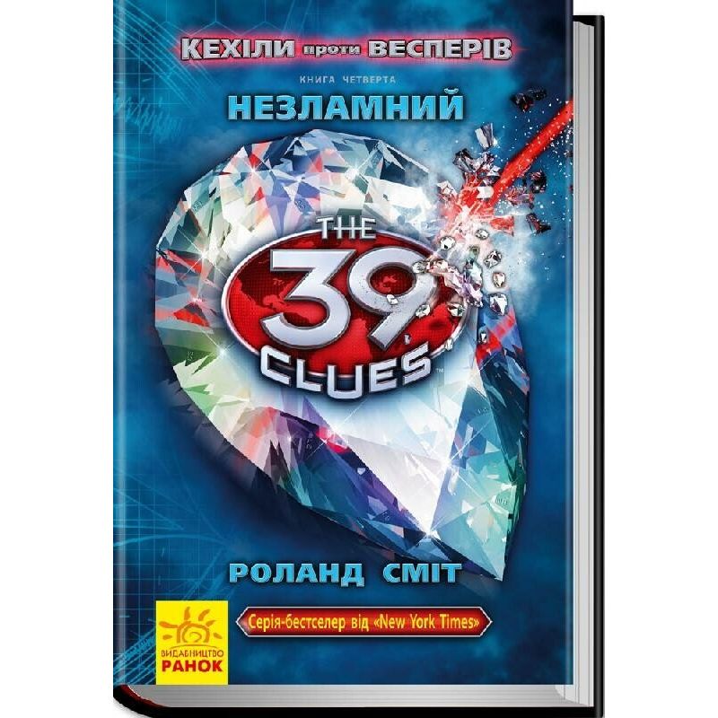 39 ключів Кехіли проти Весперів. Незламний. Книга 4 - Роланд Сміт (Р267015У) - фото 1